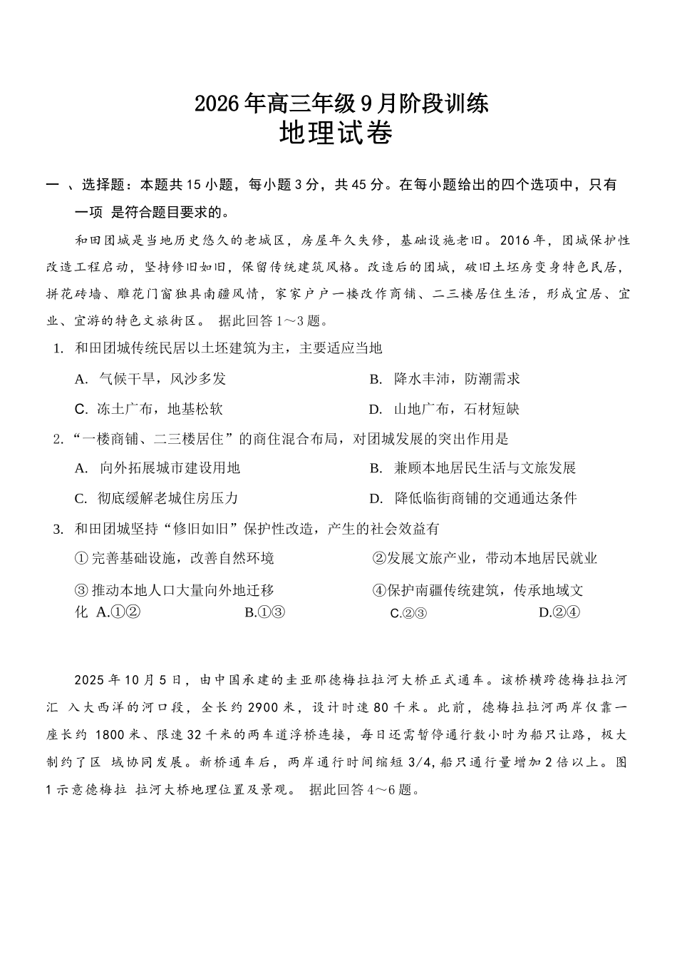 地理湖北十堰市东风高级中学2026年高三年级9月阶段训练(9月下旬).docx_第1页