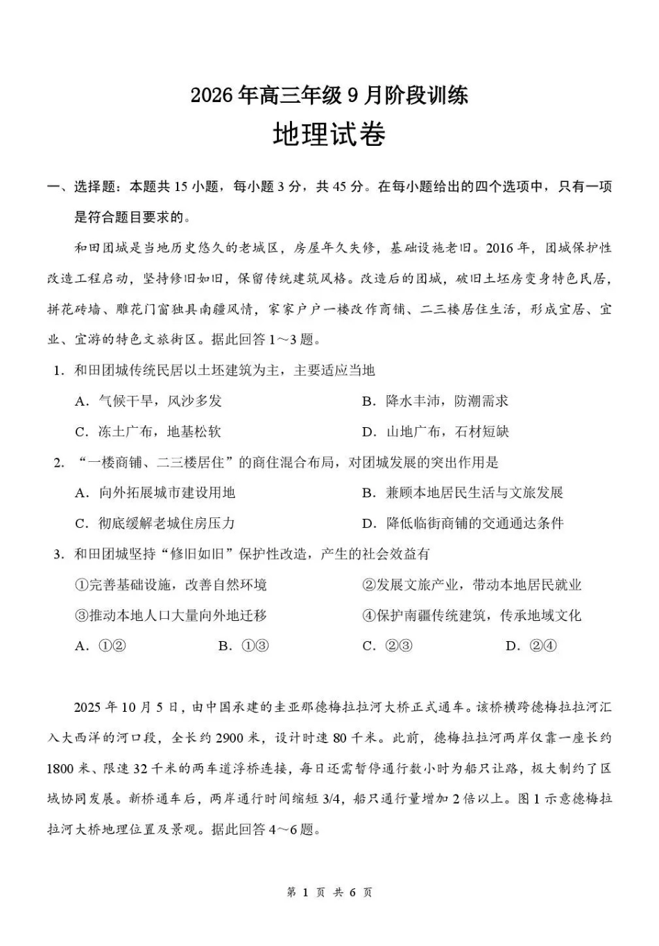 地理湖北十堰市东风高级中学2026年高三年级9月阶段训练(9月下旬).pdf_第1页