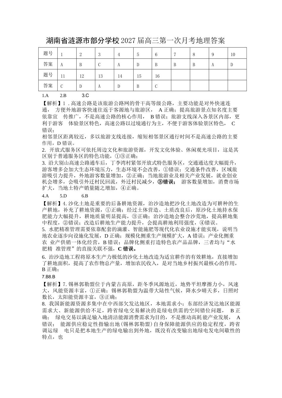 地理湖南涟源市部分学校2027届高三年级第一次月考((9月下旬).docx_第1页