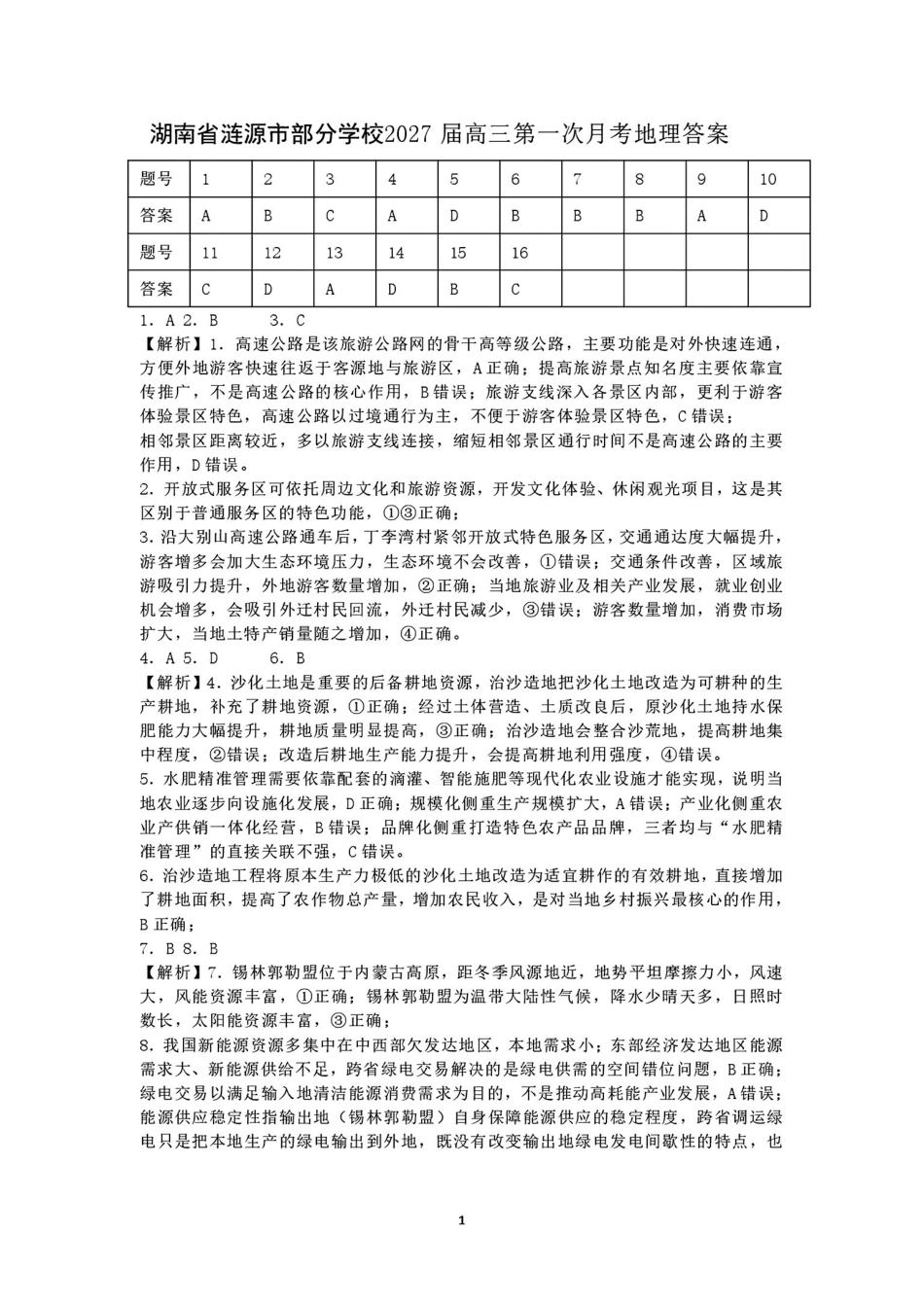 地理湖南涟源市部分学校2027届高三年级第一次月考((9月下旬).pdf_第1页