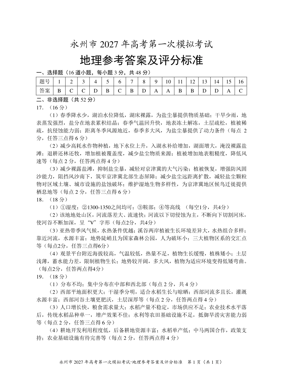 地理湖南永州市2027年高考第一次模拟考试(永州一模)(9.20-9.22)(2).pdf_第1页