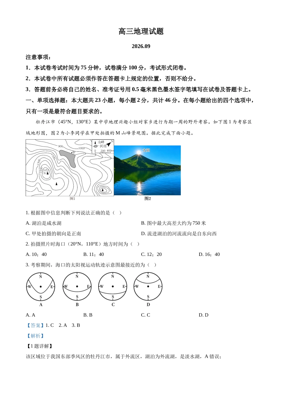 地理江苏百校大联考2026-2027学年高三年级上学期9月学情检测(9.28-9.29)(1).docx_第1页