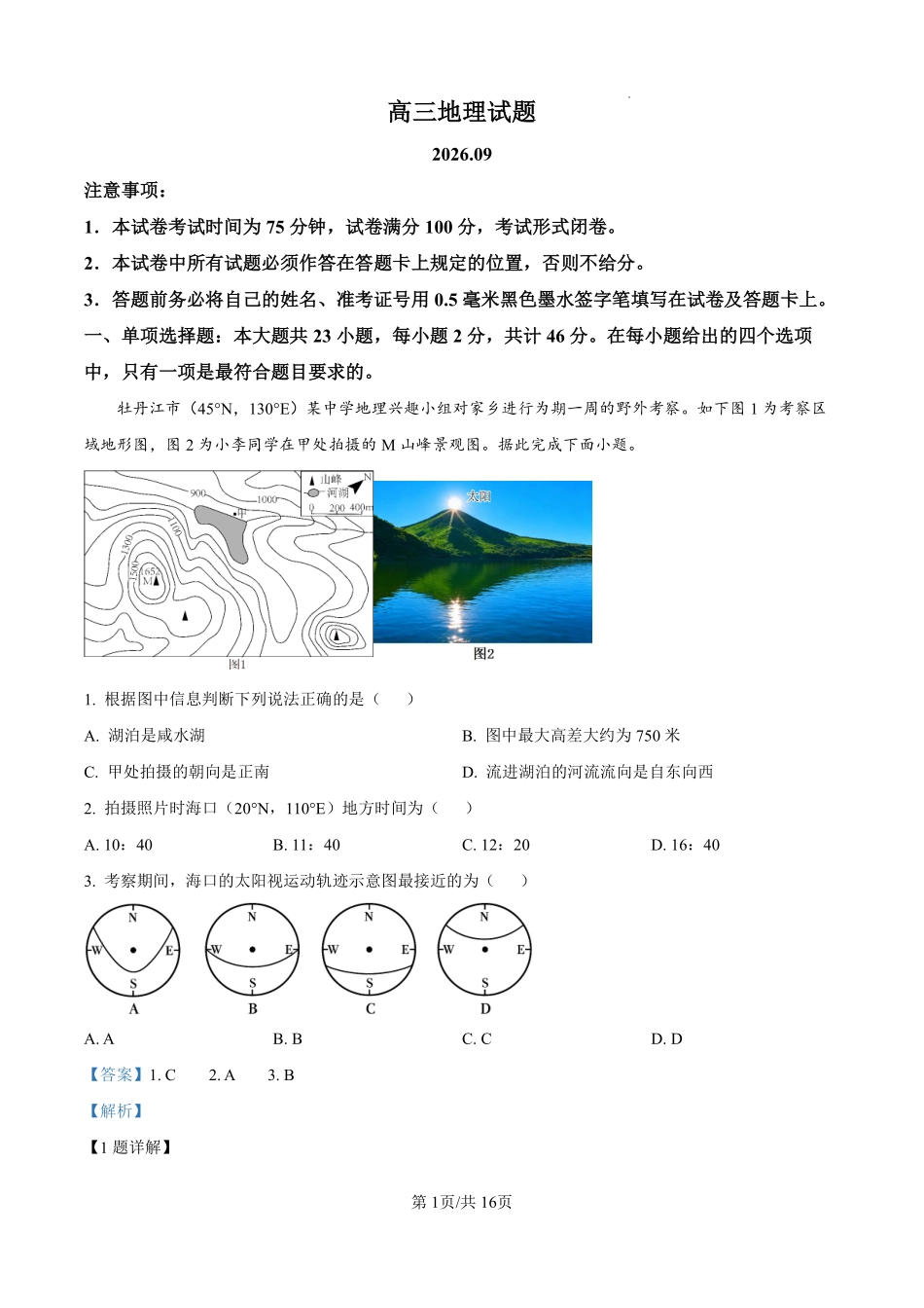 地理江苏百校大联考2026-2027学年高三年级上学期9月学情检测(9.28-9.29)(1).pdf_第1页
