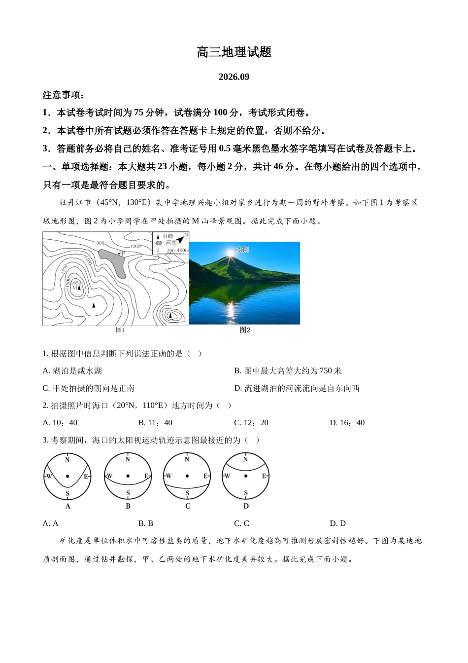 地理江苏百校大联考2026-2027学年高三年级上学期9月学情检测(9.28-9.29).docx_第1页
