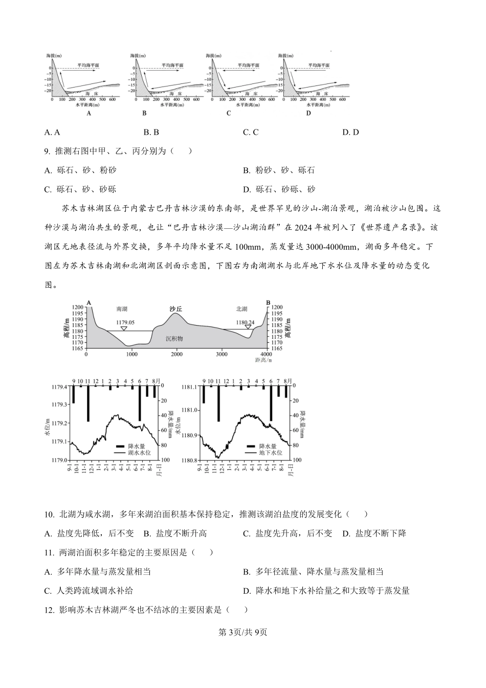 地理江苏百校大联考2026-2027学年高三年级上学期9月学情检测(9.28-9.29).pdf_第3页