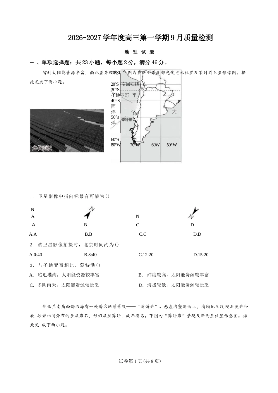 地理江苏连云港市灌南名校协作体2026-2027学年度高三年级第一(上)学期9月质量检测(9.23-9.24).docx_第1页
