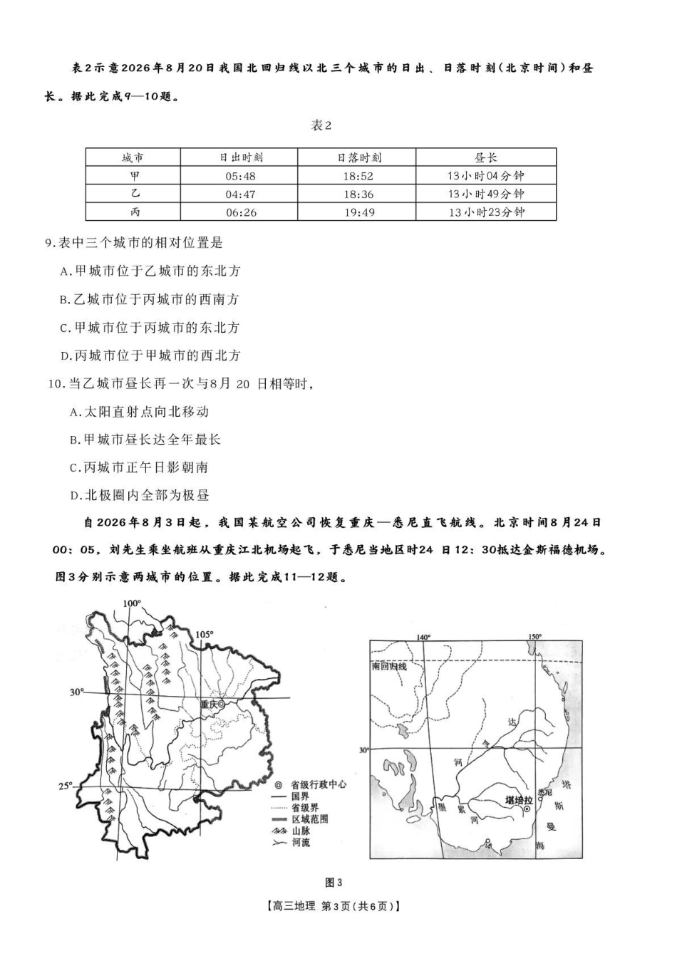 地理江西2026-2027学年高三年级上学期9月限时训练(9.22-9.23).pdf_第3页