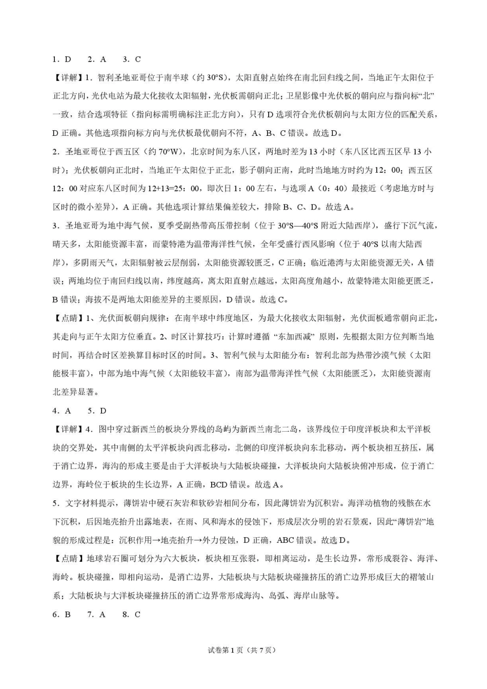 地理解析江苏连云港市灌南名校协作体2026-2027学年度高三年级第一(上)学期9月质量检测(9.23-9.24).pdf_第1页