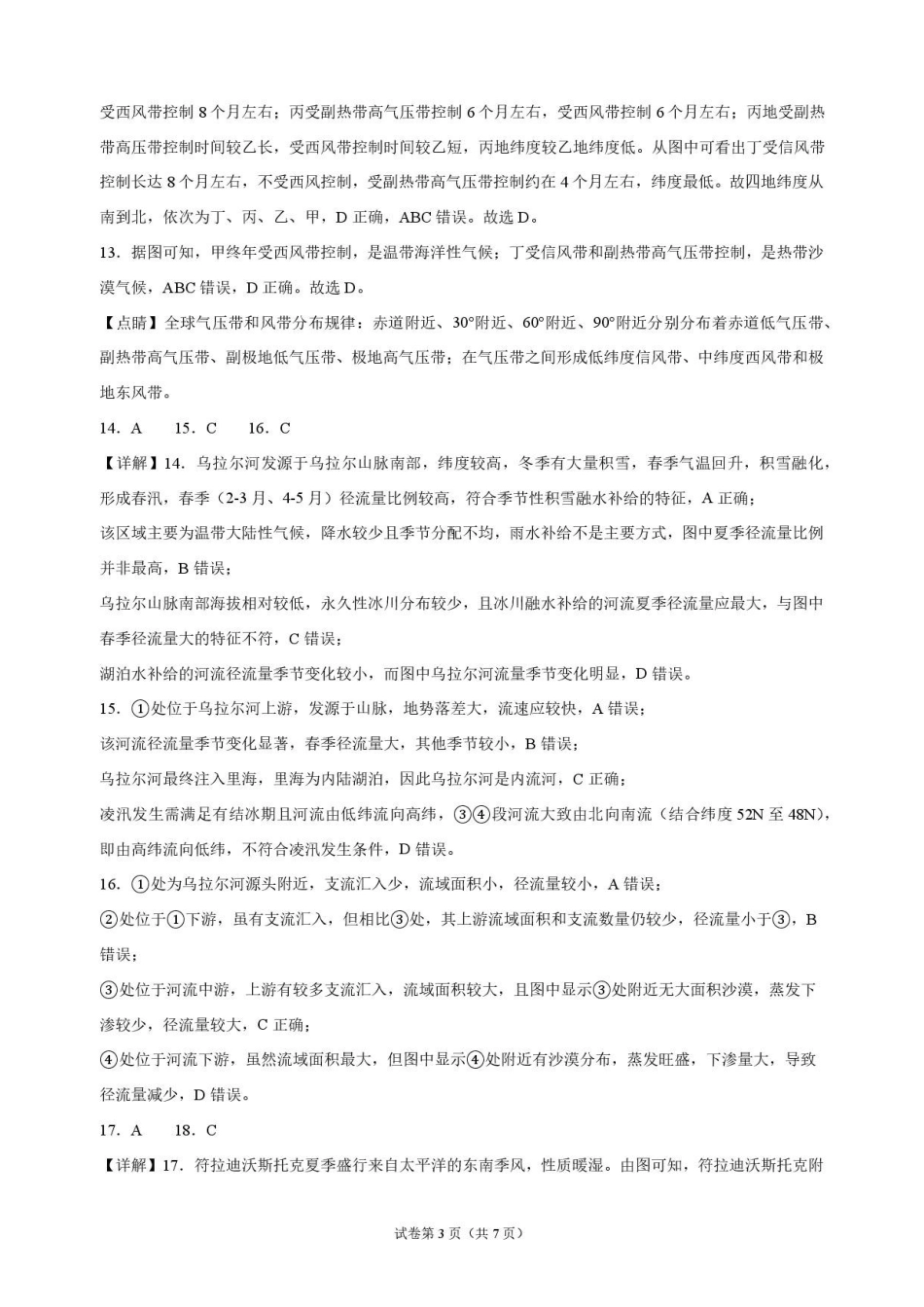 地理解析江苏连云港市灌南名校协作体2026-2027学年度高三年级第一(上)学期9月质量检测(9.23-9.24).pdf_第3页