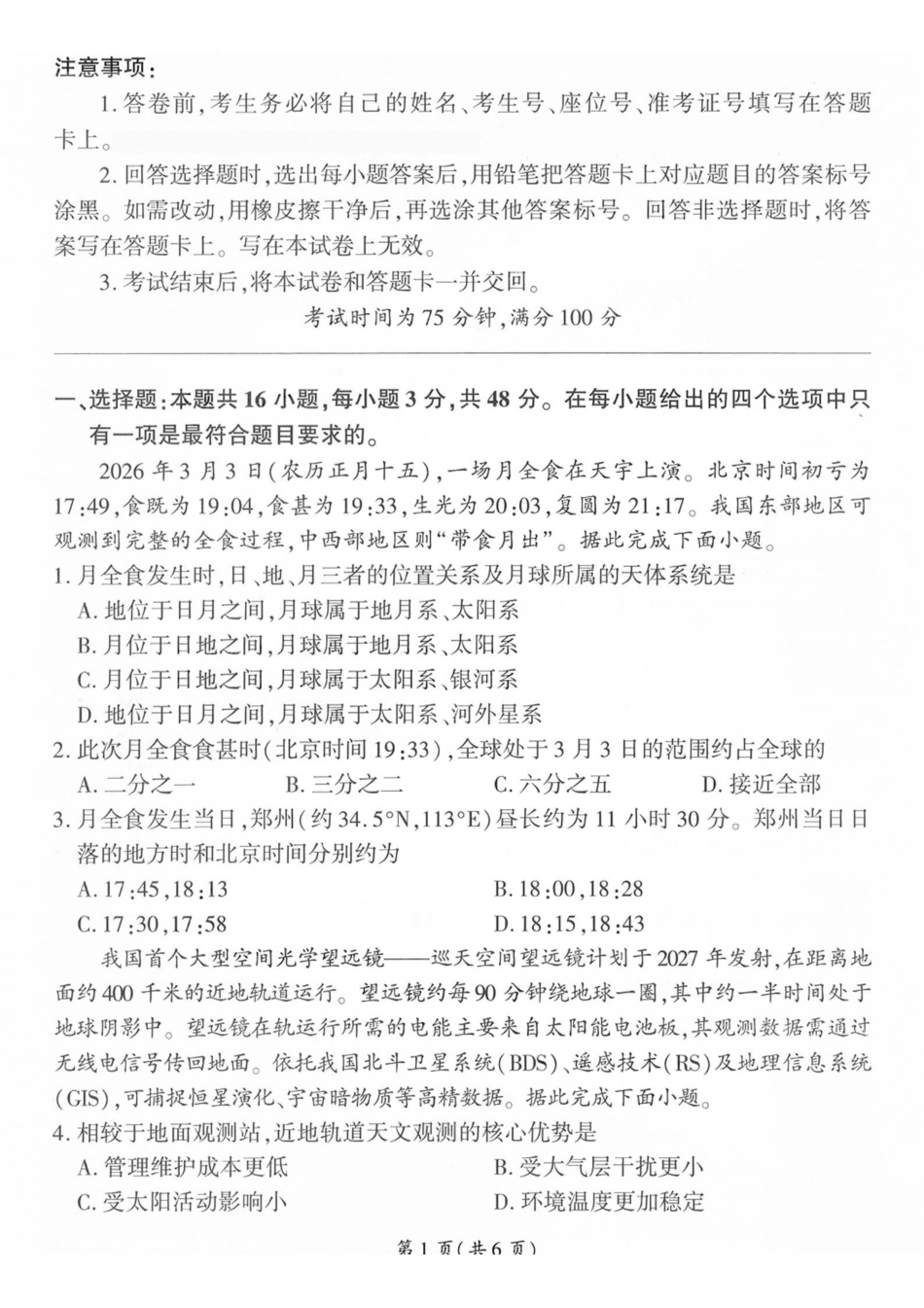 地理山西部分学校(百师联盟)2027届高三年级上学期9月联考(9.28-9.29).pdf_第1页