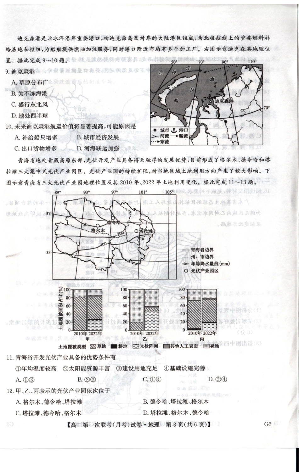 地理陕西榆林市部分学校2026~2027学年年级高三第一次联考(月考)(9.28-9.29).pdf_第2页