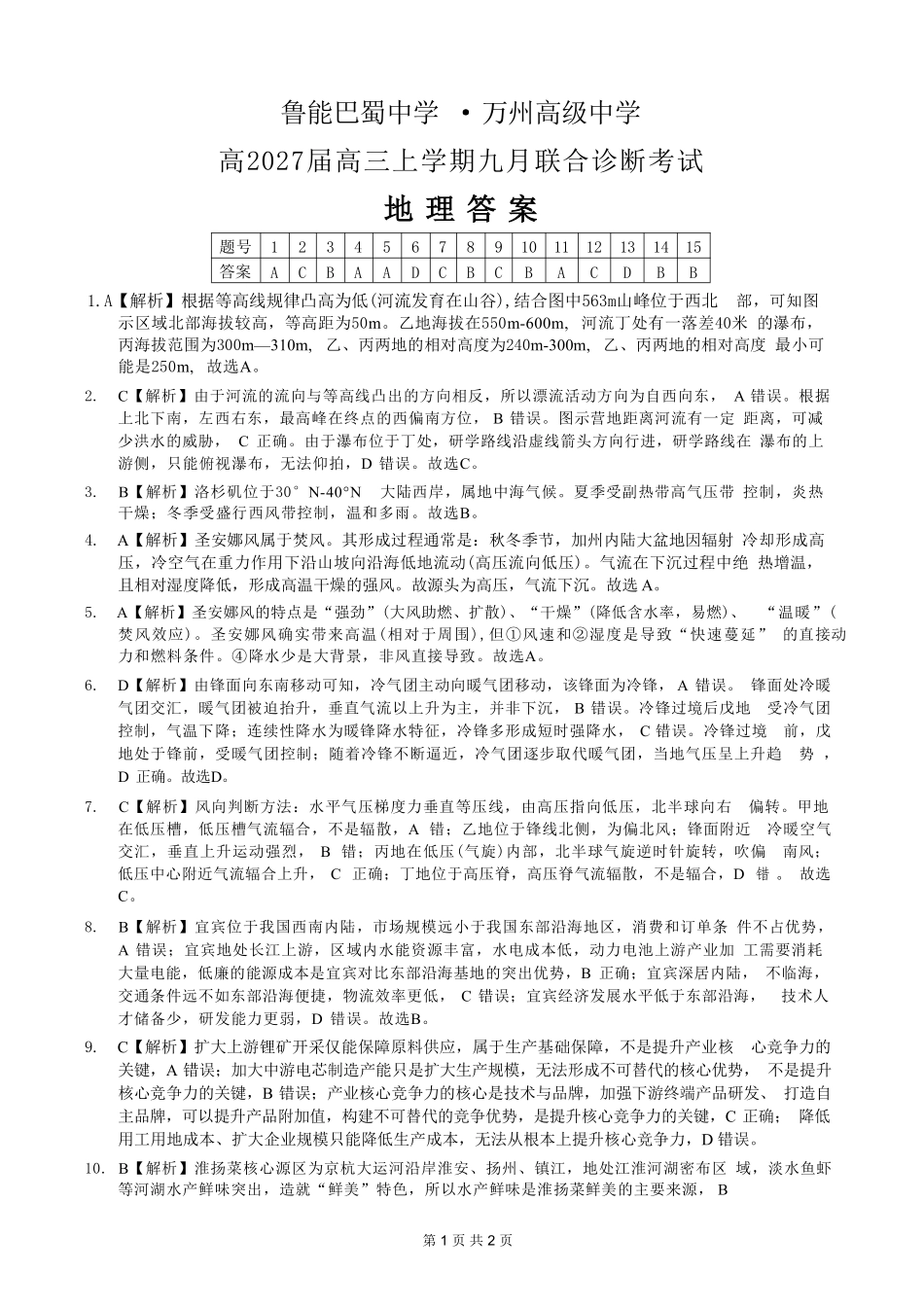 地理重庆市西南师大附中、鲁能巴蜀中学、万州高级中学高2027届高三年级上学期九月联合诊断考试(9.29-9.30)(1).pdf_第1页