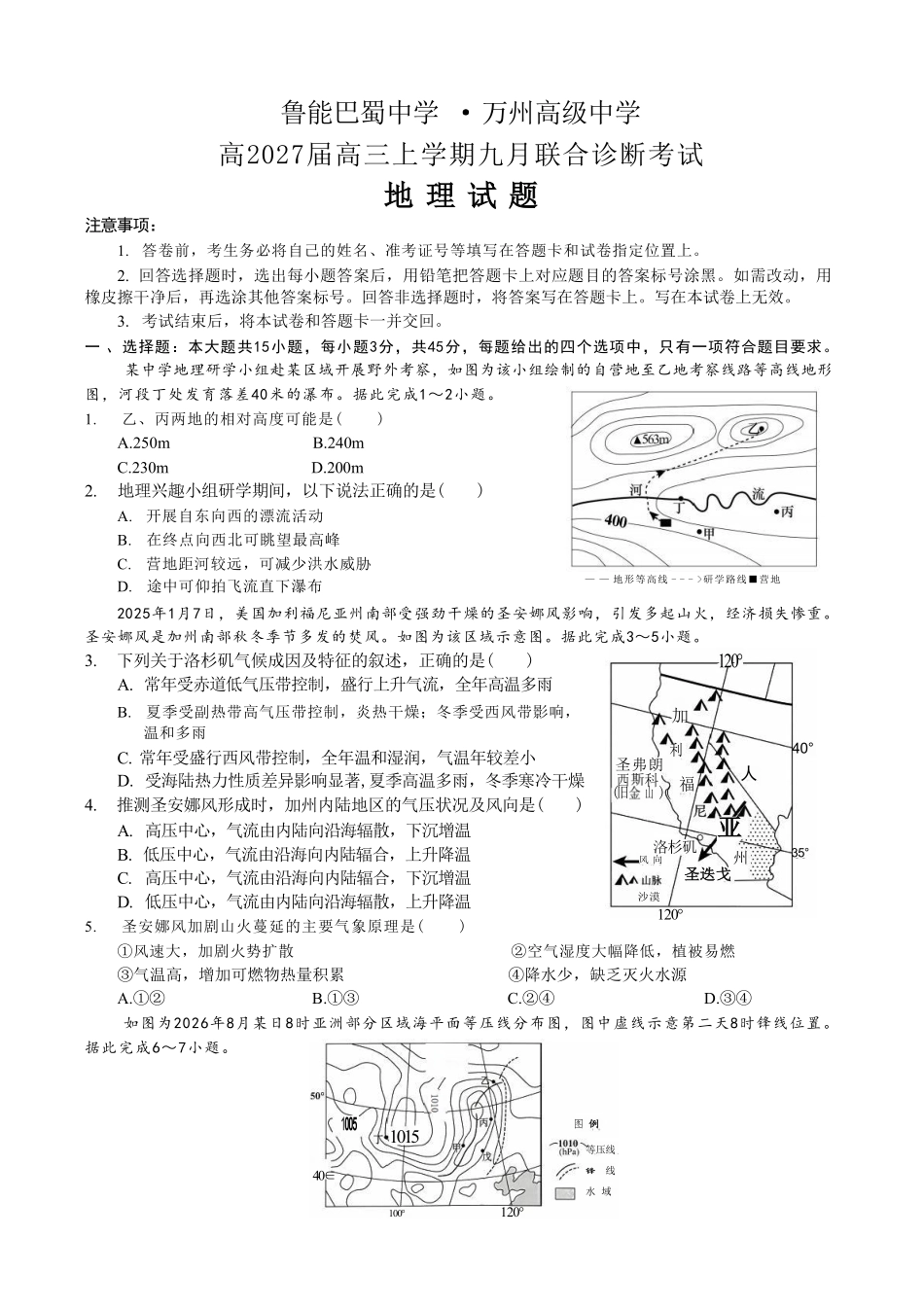 地理重庆市西南师大附中、鲁能巴蜀中学、万州高级中学高2027届高三年级上学期九月联合诊断考试(9.29-9.30).pdf_第1页