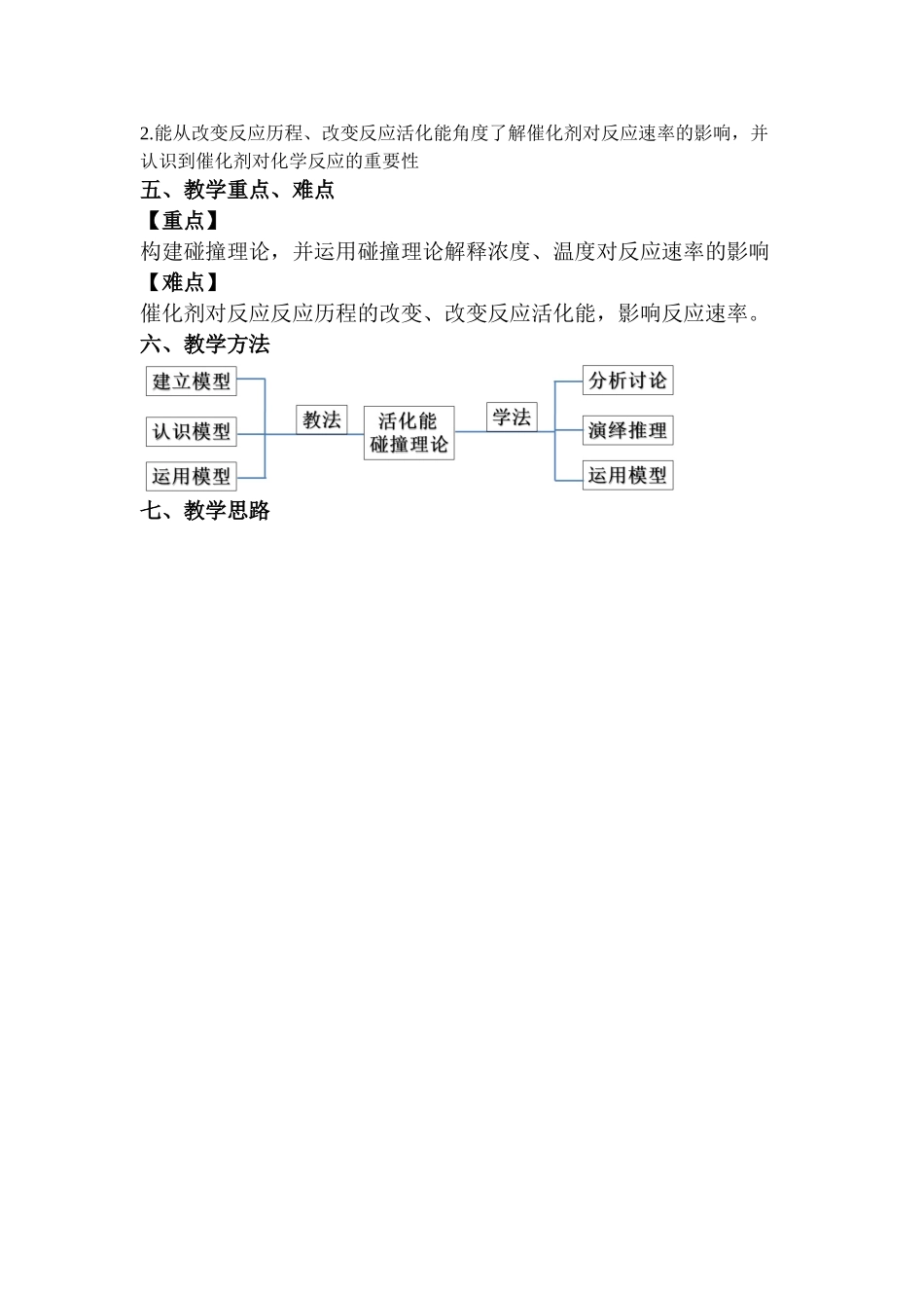 第二章第一节第3课时活化能教学设计2021-2022学年高中化学(2019)选择性必修1.docx_第2页