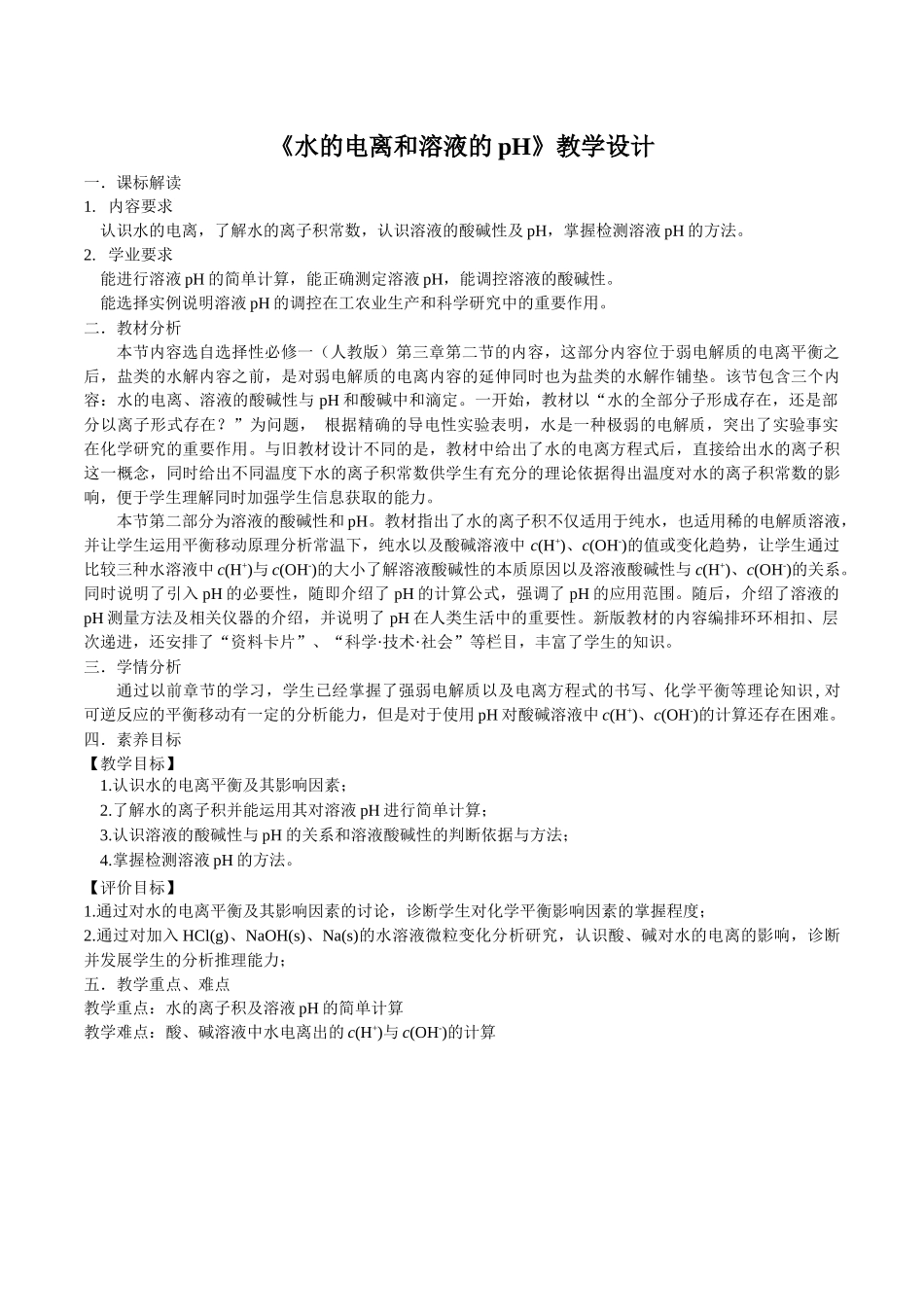 第三章第二节第1课时水的电离和溶液的pH教学设计2021-2022学年高中化学(2019)选择性必修1.docx_第1页