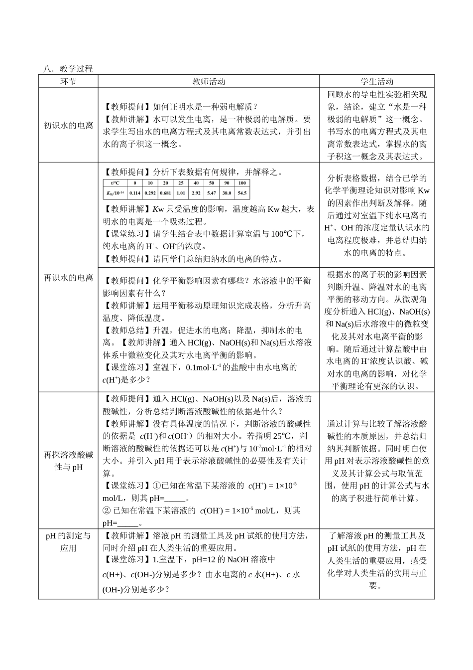 第三章第二节第1课时水的电离和溶液的pH教学设计2021-2022学年高中化学(2019)选择性必修1.docx_第3页