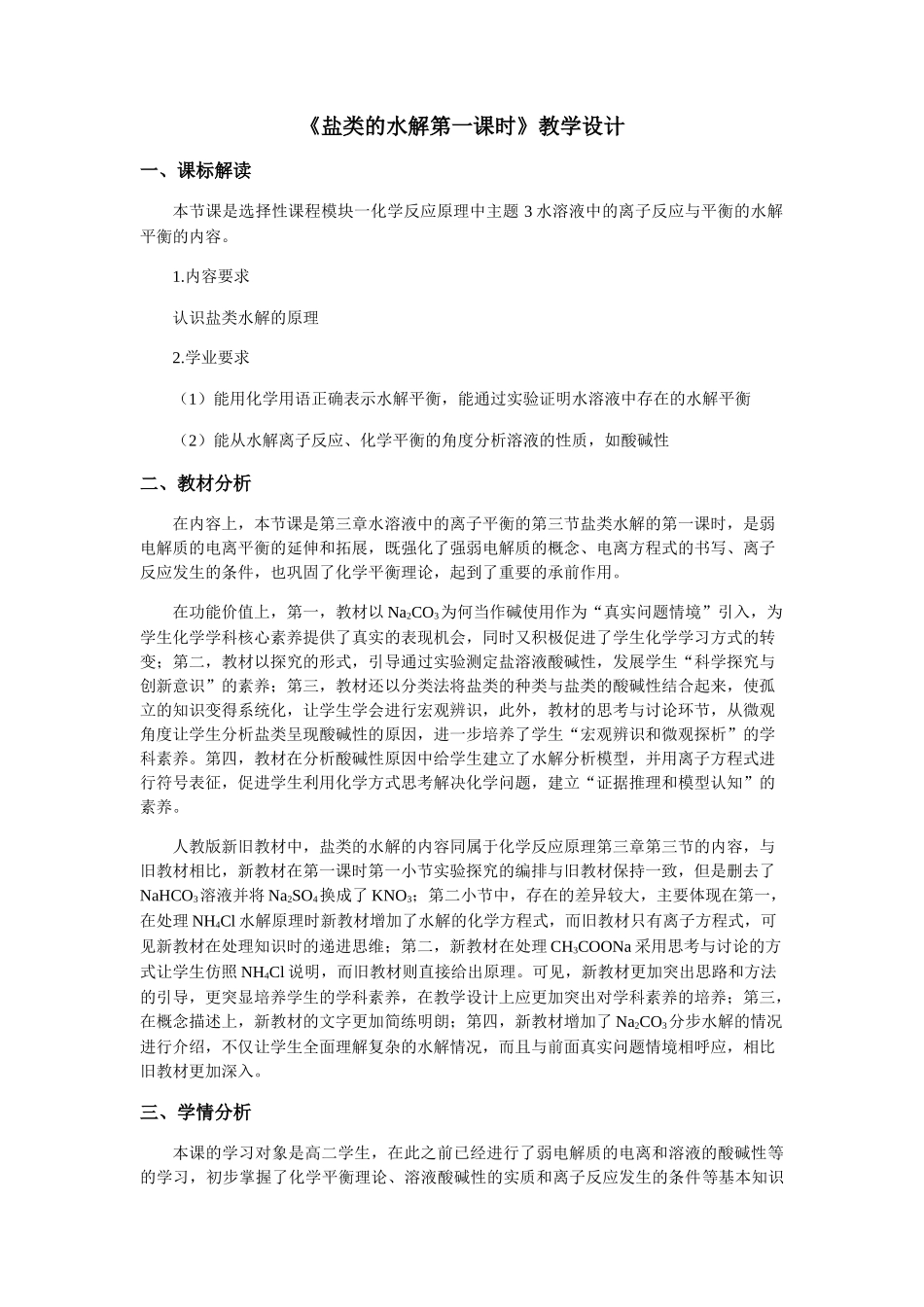 第三章第三节第1课时盐类的水解教学设计2021-2022学年高中化学（2019）选择性必修1.docx_第1页