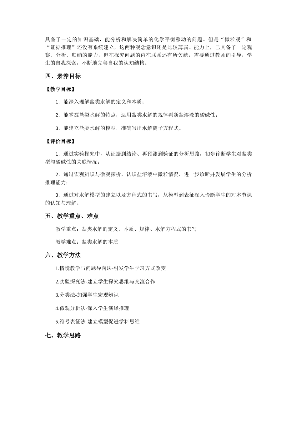 第三章第三节第1课时盐类的水解教学设计2021-2022学年高中化学（2019）选择性必修1.docx_第2页