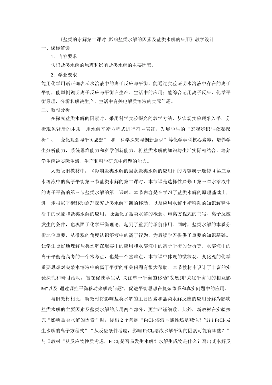第三章第三节第2课时影响盐类水解的因素盐类水解的应用教学设计2021-2022学年高中化学(2019)选择性必修1.docx_第1页