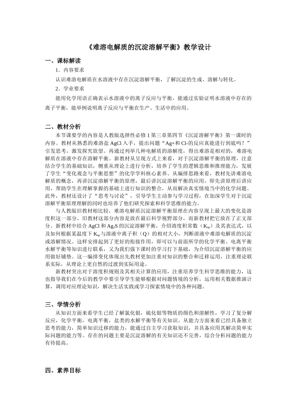 第三章第四节第1课时难溶电解质的沉淀溶解平衡教学设计2021-2022学年高中化学(2019)选择性必修1.docx_第1页