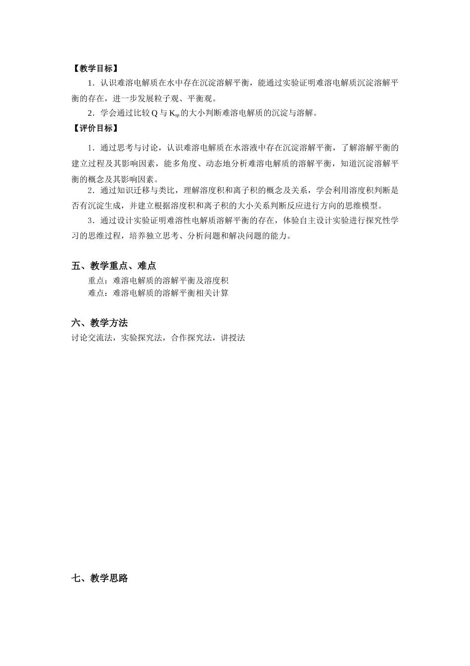 第三章第四节第1课时难溶电解质的沉淀溶解平衡教学设计2021-2022学年高中化学(2019)选择性必修1.docx_第2页