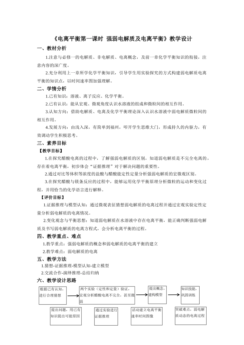 第三章第一节第1课时强弱电解质及电离平衡教学设计2021-2022学年高中化学（2019）选择性必修1.docx_第1页