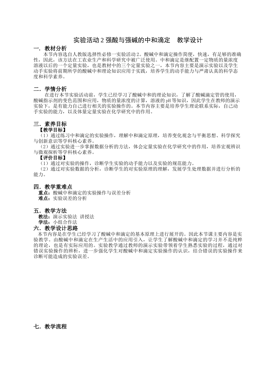 第三章实验活动2强酸与强碱的中和滴定教学设计2021-2022学年高中化学(2019)选择性必修1.docx_第1页