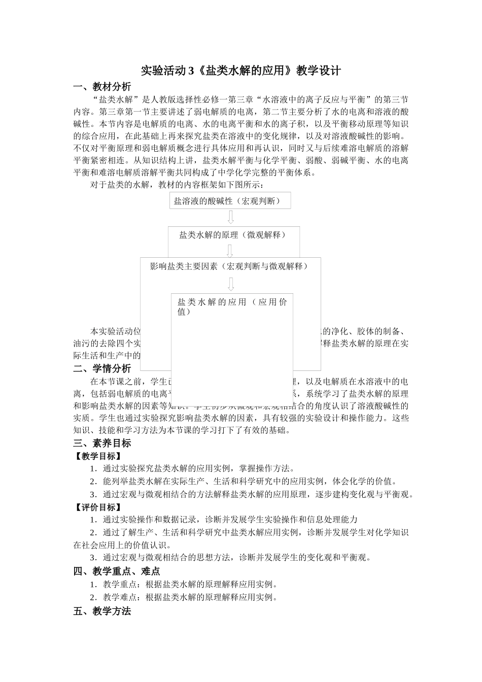 第三章实验活动3盐类水解的应用教学设计2021-2022学年高中化学(2019)选择性必修1.docx_第1页