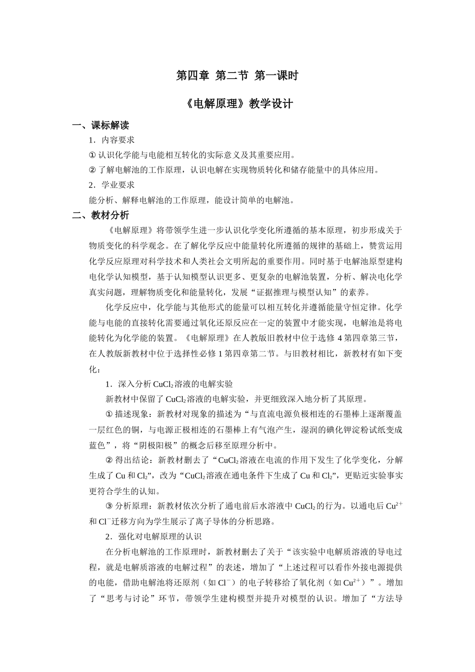 第四章第二节第1课时电解原理教学设计2021-2022学年高中化学(2019)选择性必修1.docx_第1页