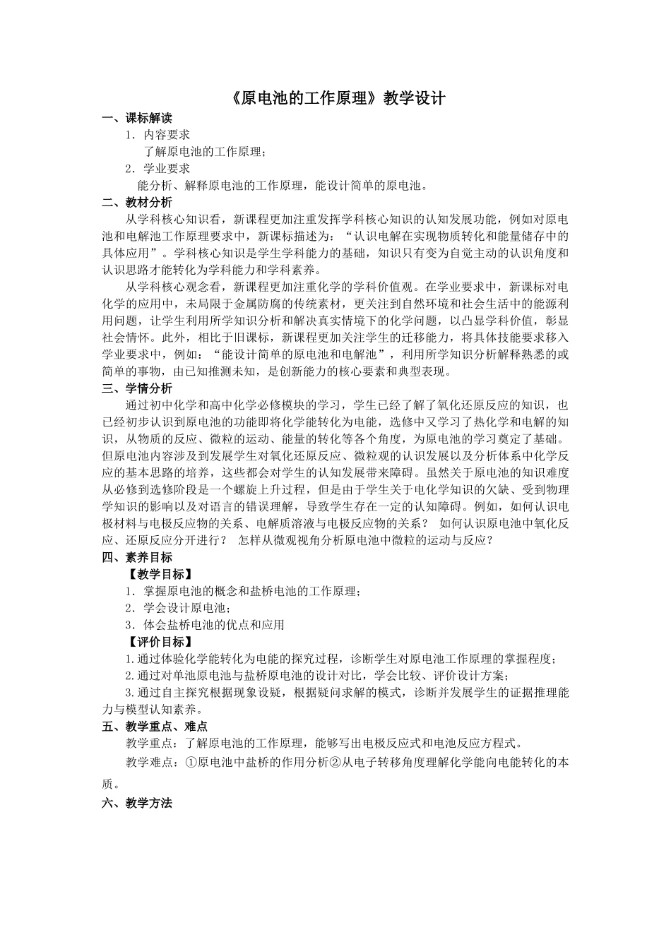 第四章第一节第1课时原电池的工作原理教学设计2021-2022学年高中化学(2019)选择性必修1.docx_第1页