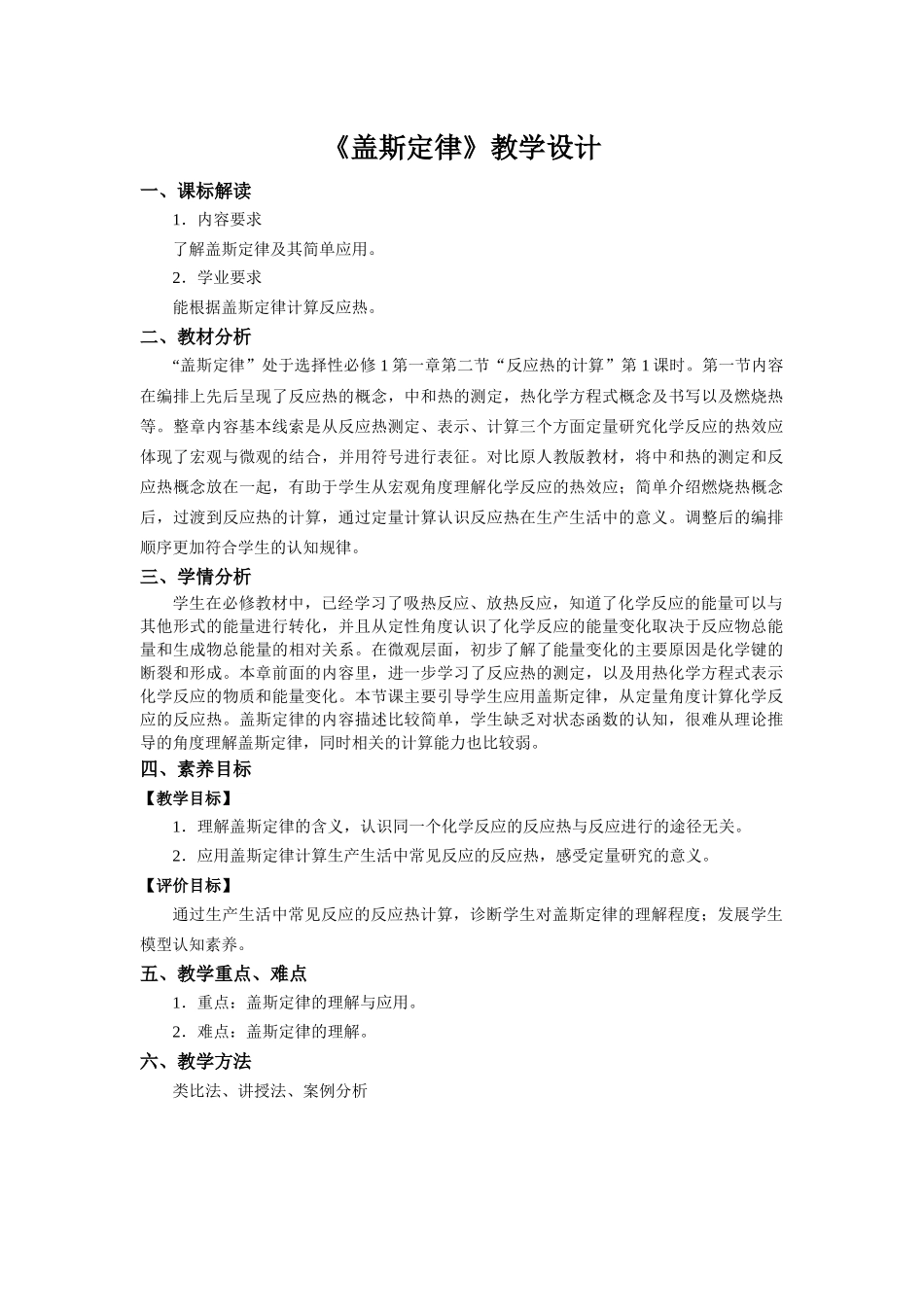 第一章第二节第1课时盖斯定律教学设计2021-2022学年高中化学(2019)选择性必修1.docx_第1页