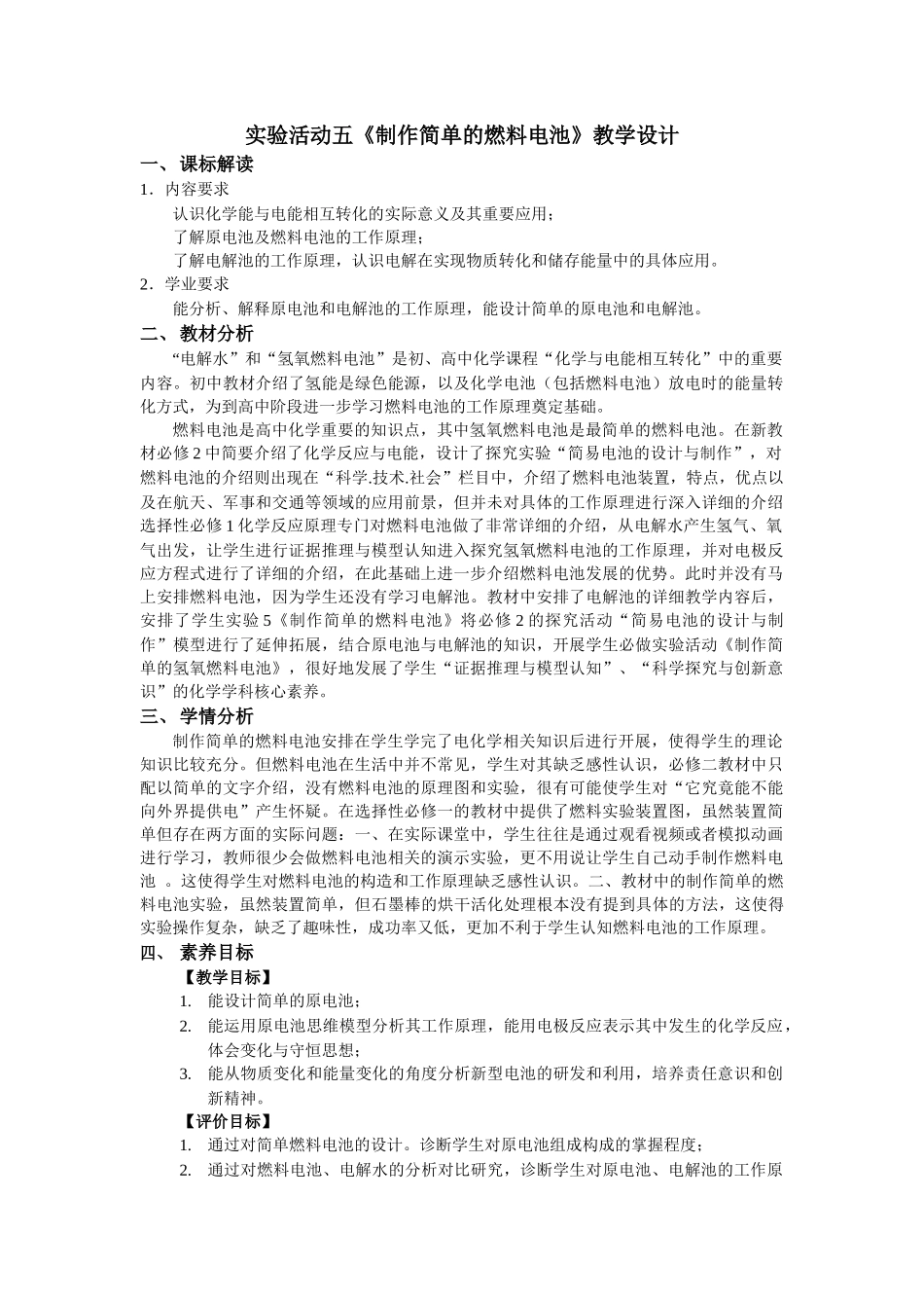 第四章实验活动5制作简单的燃料电池教学设计2021-2022学年高中化学（2019）选择性必修1.docx_第1页