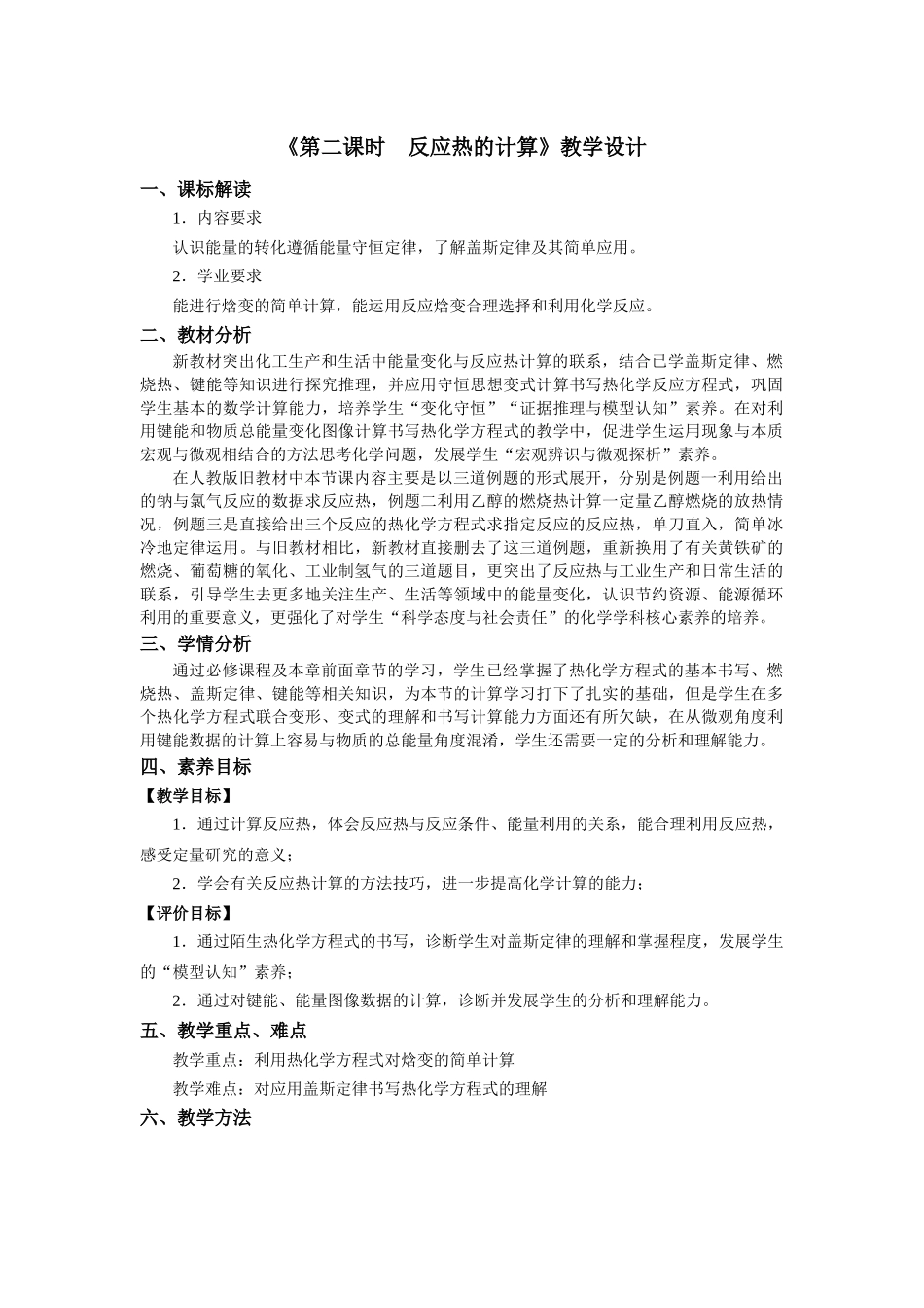 第一章第二节第2课时反应热的计算教学设计2021-2022学年高中化学(2019)选择性必修1.docx_第1页