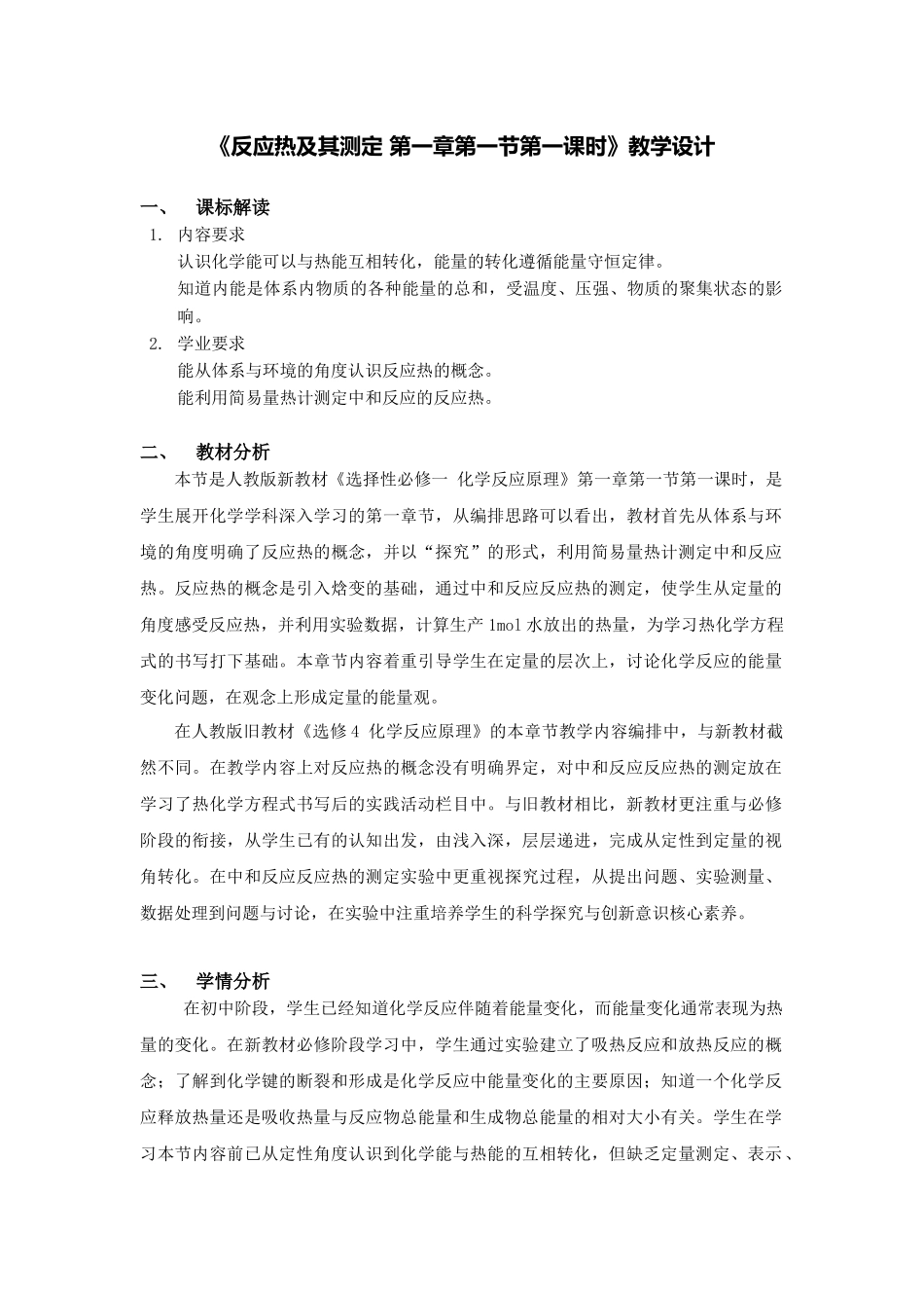 第一章第一节第1课时反应热及其测定教学设计2021-2022学年高中化学(2019)选择性必修1.docx_第1页