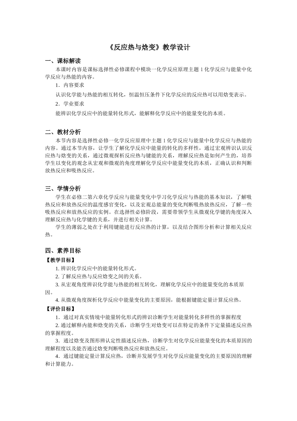 第一章第一节第2课时反应热与焓变教学设计2021-2022学年高中化学(2019)选择性必修1.docx_第1页