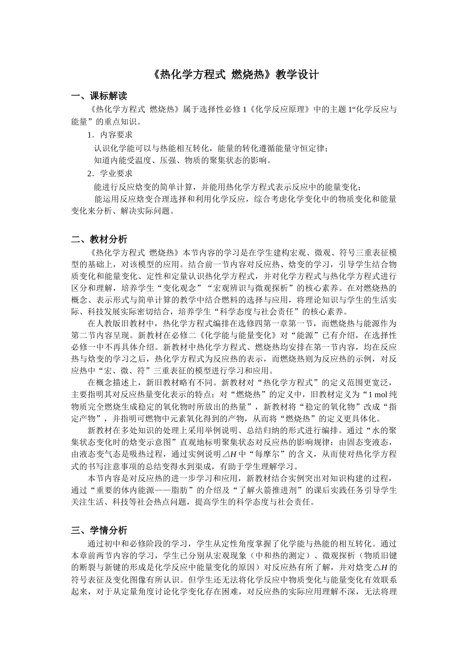 第一章第一节第3课时热化学方程式燃烧热教学设计2021-2022学年高中化学(2019)选择性必修1.docx_第1页