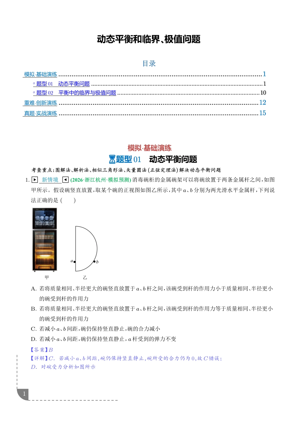 动态平衡和临界、极值问题(解析版).pdf_第1页
