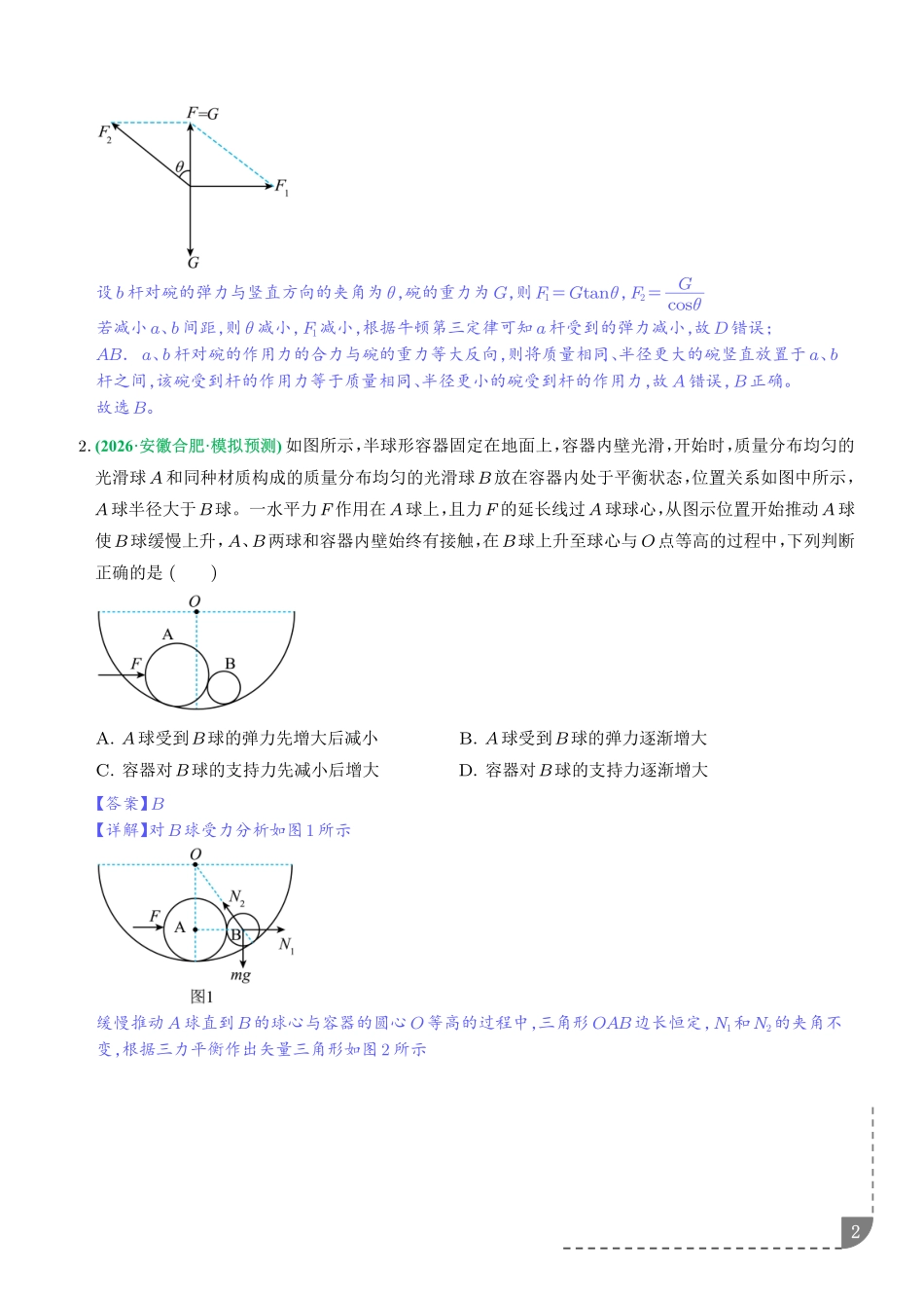 动态平衡和临界、极值问题(解析版).pdf_第2页
