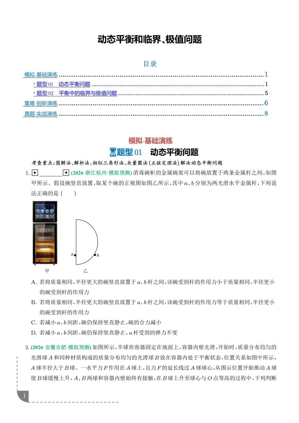 动态平衡和临界、极值问题(学生版).pdf_第1页