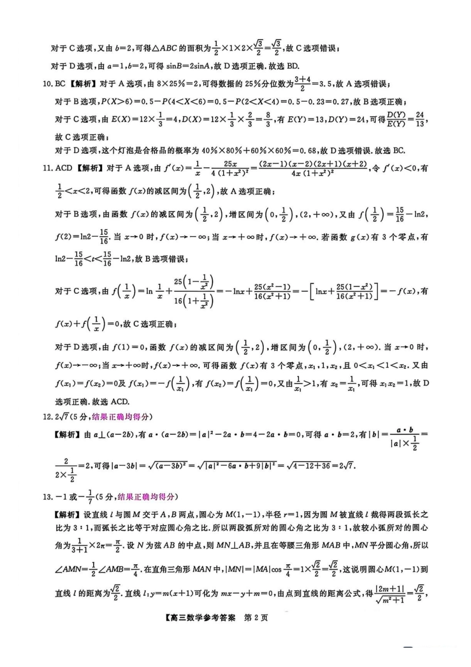 福建2027届高三上学期9月大联考数学答案(1).pdf_第2页
