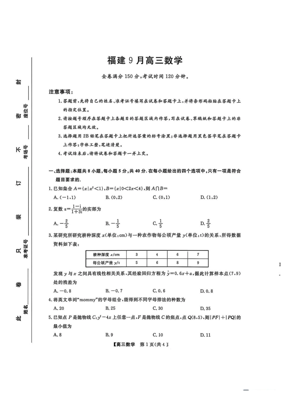 福建2027届高三上学期9月大联考数学试题(1).pdf_第1页