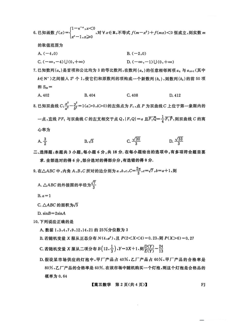 福建2027届高三上学期9月大联考数学试题.pdf_第2页