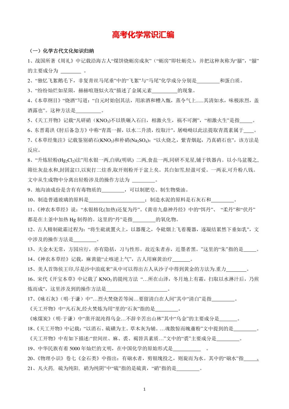高考化学常识汇编(40页).pdf_第1页