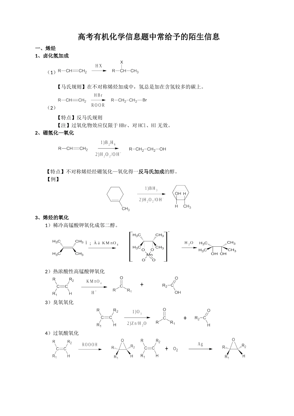 高考有机化学信息题中常给予的陌生信息.doc_第1页