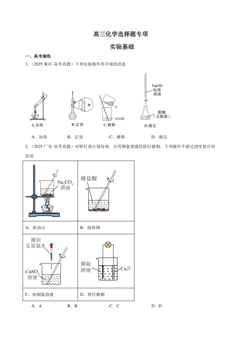 高三化学选择题专项实验基础.pdf_第1页