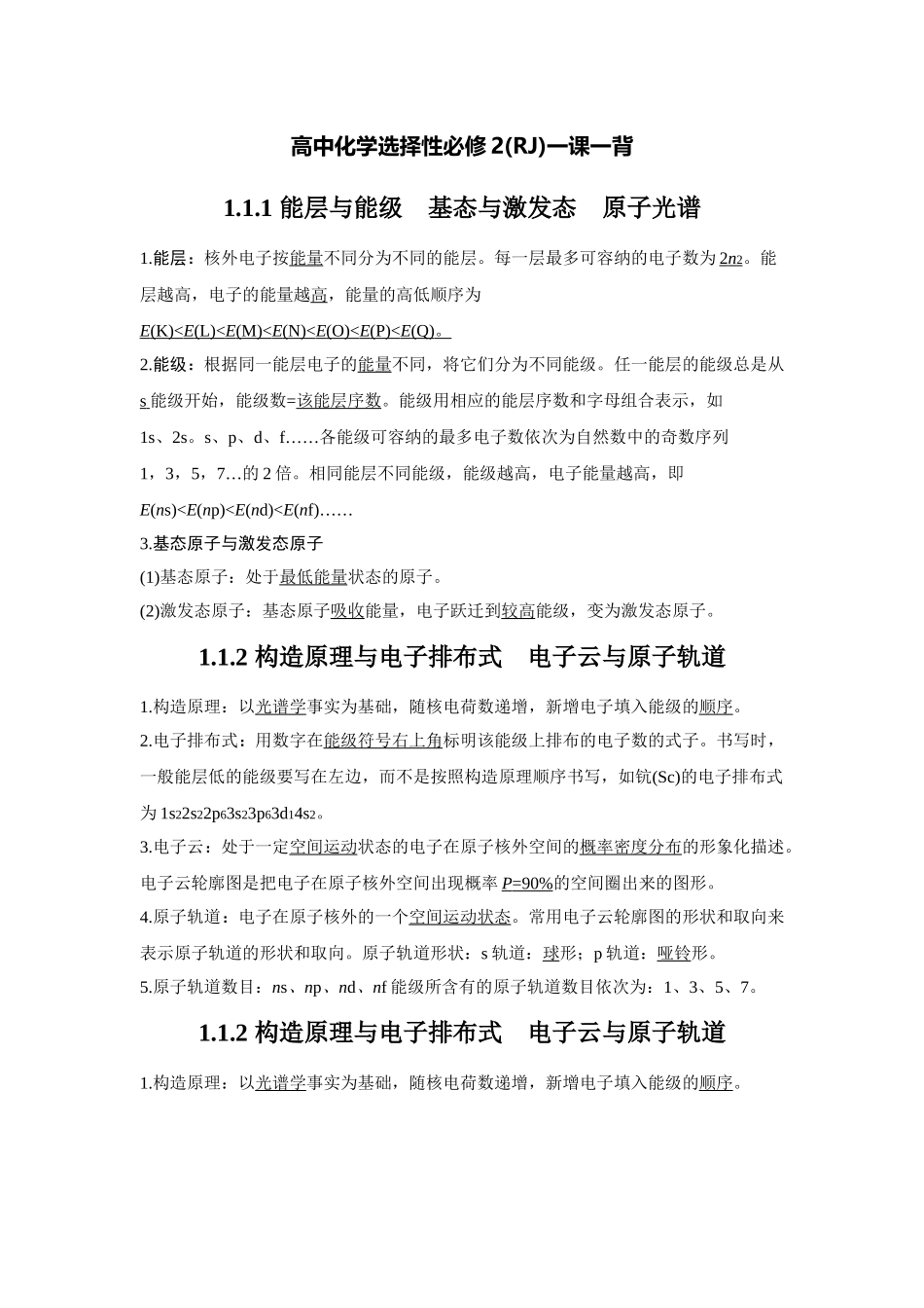 高中化学选择性必修2(RJ)一课一背.doc_第1页