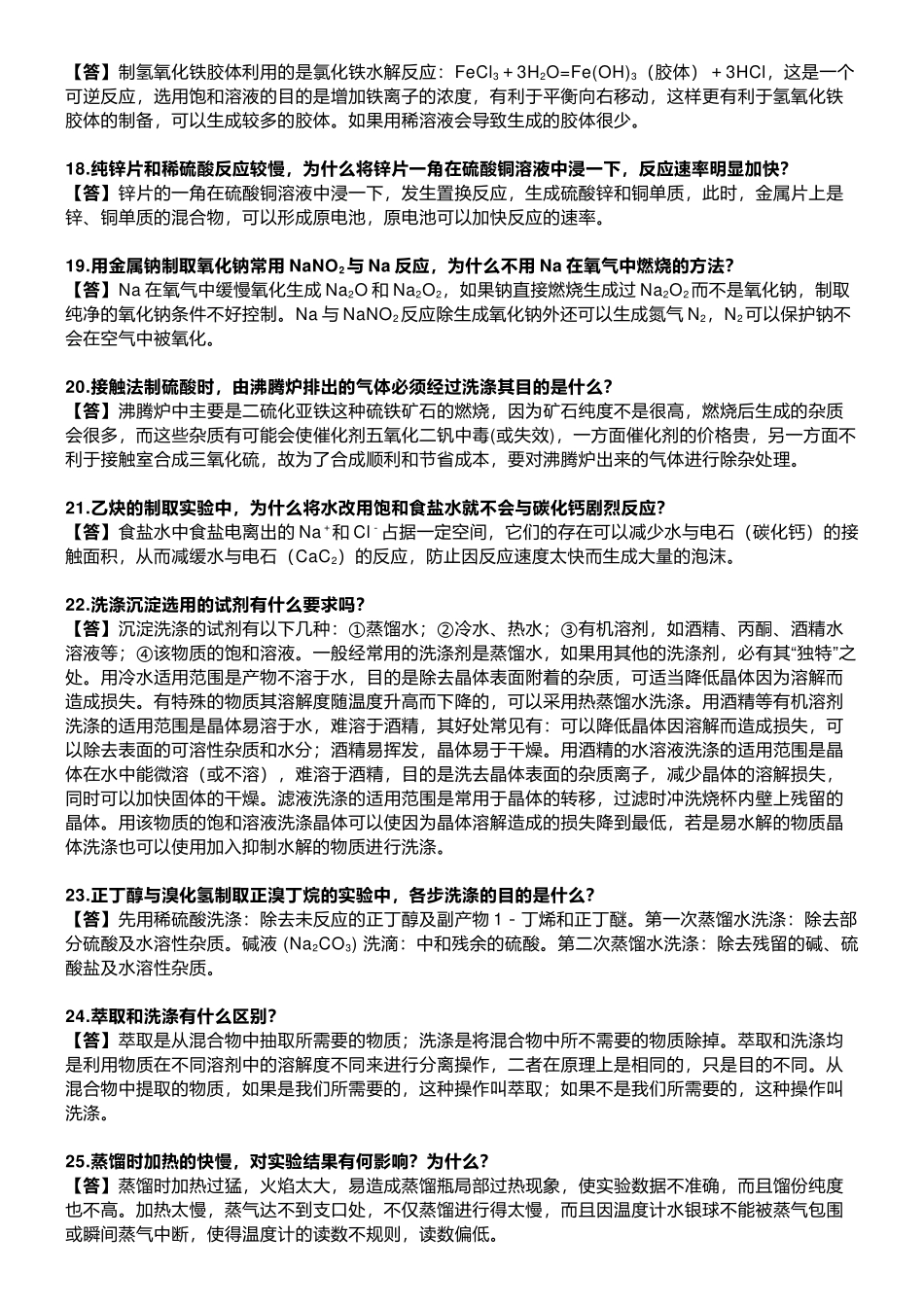 高中化学疑难问题解答汇编36例(纯净)(4页完整版).docx_第3页