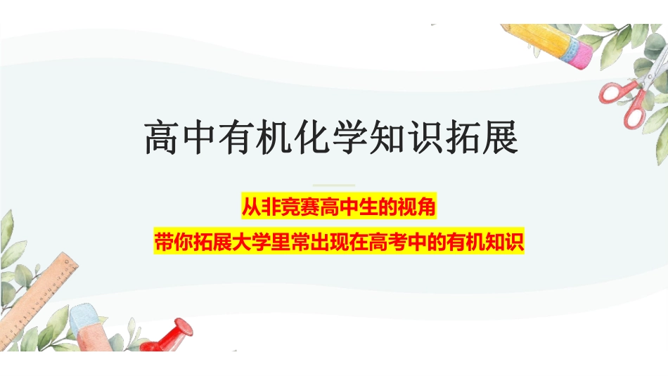 高中有机化学知识拓展.pdf_第1页