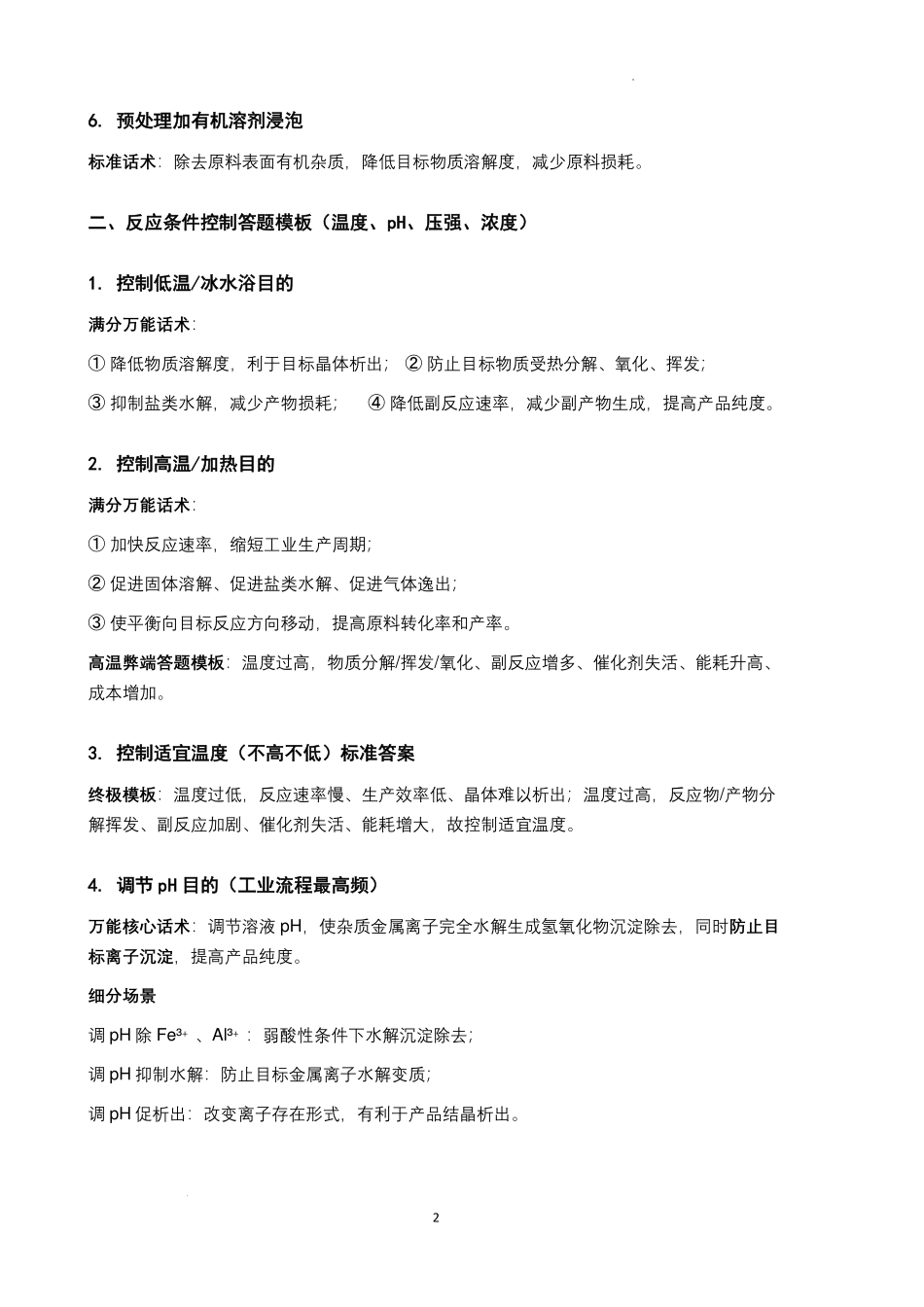 工业流程题满分答题模板--2027届高三化学.pdf_第2页
