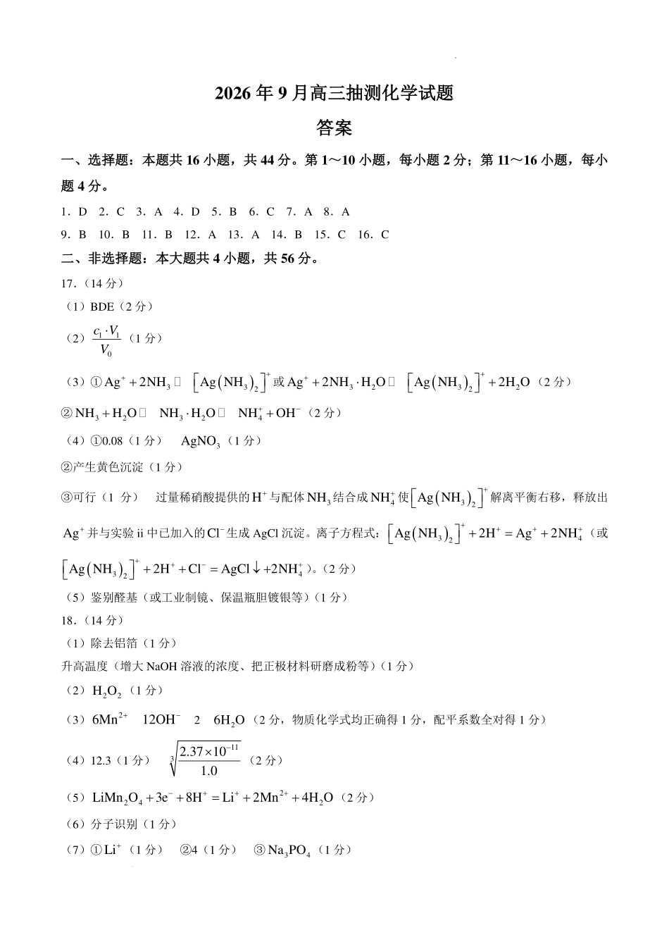 广东2027届高三上学期9月抽测化学答案.pdf_第1页